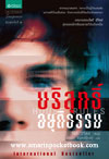 บริสุทธิ์อยุติธรรม House Rules โดย : โจดี ปิโคต์ (สนพ. แพรว) / ใหม่