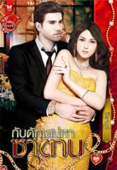 กับดักเสน่หาซาตาน โดย : นิดานุช (สนพ. อินเลิฟ) / ใหม่