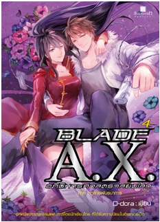 BLADE A.X. อภินิหารศาสตราสยบโลก เล่ม 4 /	D-dora / สนพ. สถาพร / ใหม่