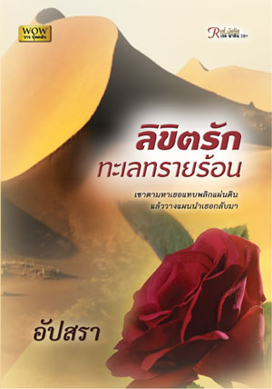 ลิขิตรักทะเลทรายร้อน โดย : อัปสรา (สนพ. วาวบุ๊คคลับ) / ใหม่