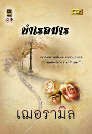 บำเรอมาร โดย : เฌอรามิล (สนพ. วาวบุ๊คคลับ) / ใหม่