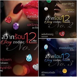 ชุดSexy Zodiac สวาทร้อน 12 ราศี (ทำมือ) / ใหม่ ส่งฟรี