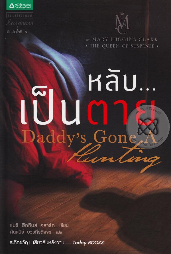 หลับ... เป็นตาย Daddy's Gone A Hunting โดย : แมรี ฮิกกินส์ คลาร์ก / ใหม่