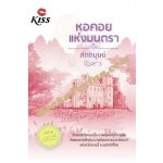 หอคอยแห่งมนตรา / สัตตบุษย์ (สนพ. Kiss) / ใหม่