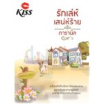 รักเล่ห์เสน่ห์ร้าย / ดารานิล (สนพ. Kiss) / ใหม่