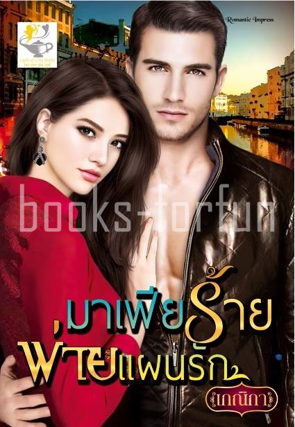 มาเฟียร้ายพ่ายแผนรัก โดย : เกณิกา (สนพ.ไลต์ออฟเลิฟ) / ใหม่ 