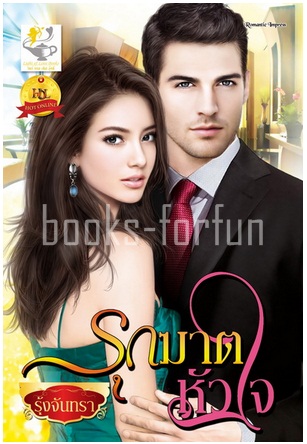 รุกฆาตหัวใจ โดย : รุ้งจันทรา (สนพ. ไลต์ออฟเลิฟ) / ใหม่ (พร้องส่ง 9/12/57)