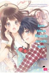 Love Attack โปรดระวังความรักพุ่งชน	โดย : หนุ่มกรุงโซล / ใหม่ (พร้อมส่ง 10/12/57)