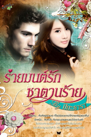 ร่ายมนต์รักซาตานร้าย โดย	: ปิยะธารา (สนพ. ไอวี่) /ใหม่