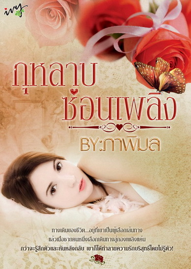 กุหลาบซ่อนเพลิง โดย : ภาพิมล (สนพ	. ไอวี่) / ใหม่