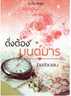 ดั่งต้องมนต์มาร 3 โดย : baiboau / ใหม่