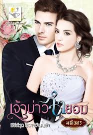 เจ้าบ่าวจำยอม (วิวาห์จำนนรัก) โดย : มณินทร (สนพ. ไลต์ ออฟ เลิฟ) / ใหม่