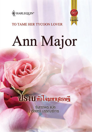 ปราบหัวใจมหาเศรษฐี โดย : Ann Major ผู้แปล : จันทราพร/อัสสรา บก. (สนพ. สมใจบุ๊คส์) / ใหม่