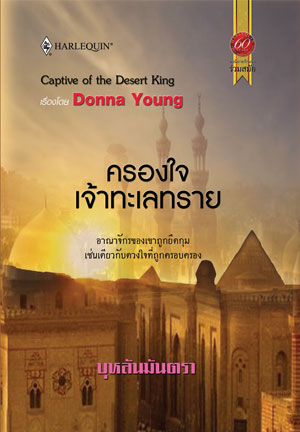 ครองใจเจ้าทะเลทราย โดย : Donna Young	ผู้แปล : บุหลันมันตรา (สนพ. สมใจบุ๊คส์) / ใหม่