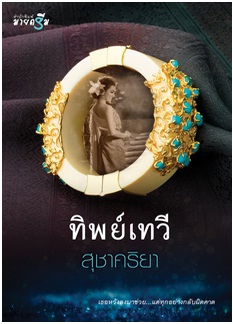 ทิพย์เทวี / สุชาคริยา / สนพ. สถาพร / ใหม่