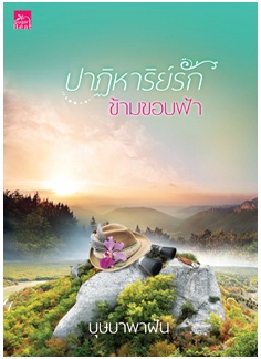 ปาฏิหาริย์รักข้ามขอบฟ้า (พิมพ์ซ้ำ) / บุษบาพาฝัน / สนพ. สถาพร / ใหม่