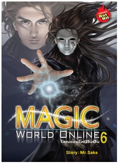 Magic World Online โลกออนไลน์ในฝัน เล่ม 6 /	Mr.Saka / สนพ. สถาพร / ใหม่