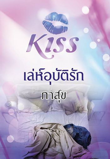 เล่ห์อุบัติรัก / ภาสุข (สนพ. Kiss) / ใหม่