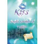 รอยรัก รอยพิศวาส / งามชบา (สนพ. Kiss) / ใหม่