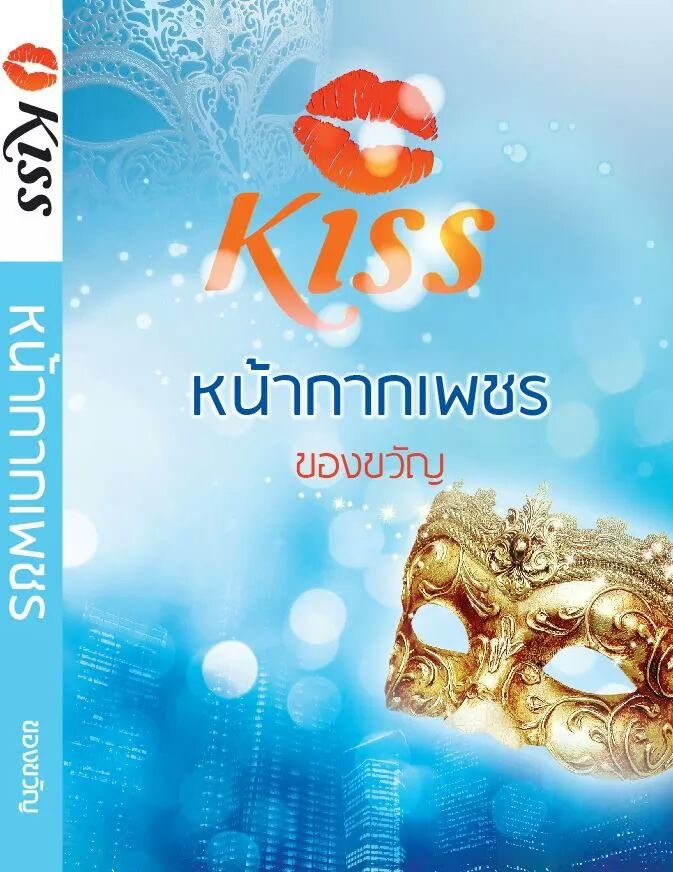 หน้ากากเพชร / ของขวัญ (สนพ. Kiss) / ใหม่