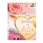 ปรารถนาแห่งหัวใจ / บัวสุพรรณ (สนพ. Kiss) / ใหม่ 