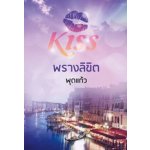 พรางลิขิต / พุดแก้ว (สนพ. Kiss) / ใหม่