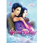 ดาวกลางใจ (ฉบับปรับปรุง + ตอนพิเศษ) / ดินสอสีชมพู / ใหม่ *** แนะนำ (พร้อมส่ง)