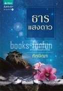 ธารแสงดาว โดย : ทักษิณา (สนพ. อรุณ) / ใหม่