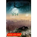 บ่วงรัตติกาล / อรพิม (คำต่อคำ) / ใหม่ 