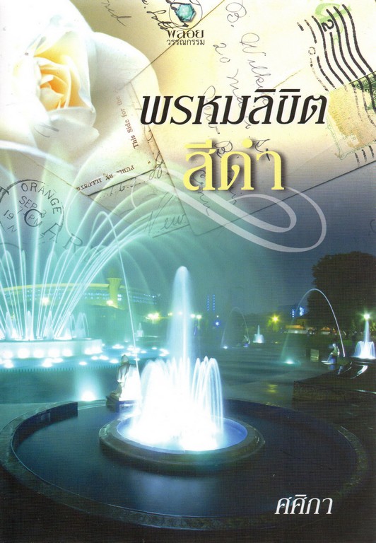 พรหมลิขิตสีดำ / ศศิภา(พราวตะวัน) สนพ. อินเลิฟ / ใหม่