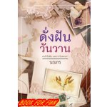 ดั่งฝันวันวาน / นณกร / สนพ.คำต่อคำ / ใหม่ 