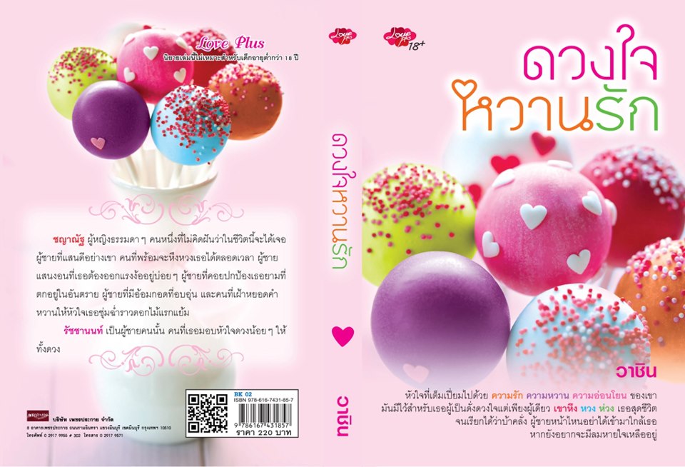 ดวงใจหวานรัก / วาชิน (สนพ. Love Plus) / ใหม่