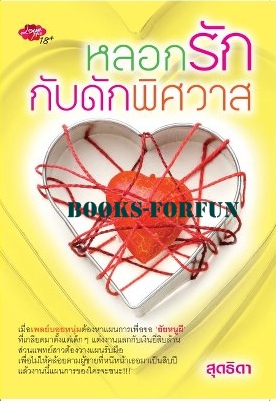 หลอกรักกับดักพิศวาส / สุดธิดา (สนพ. Love Plus) /ใหม่