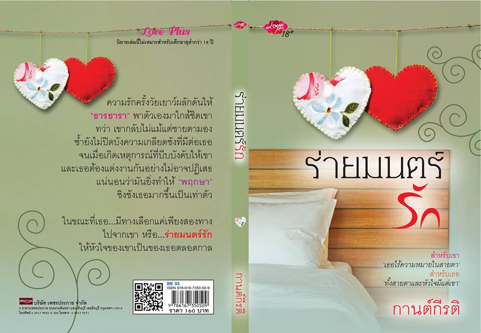 ร่ายมนตร์รัก / กานต์กีรติ (สนพ. Love Plus) / ใหม่