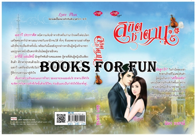 ลิขิตซาตาน โดย : นิยา เบรานี่ (สนพ. Love Plus) / ใหม่