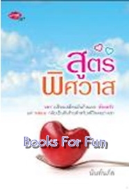 สูตรพิศวาส / นันท์นภัส (สนพ. Love Plus) / **ใหม่