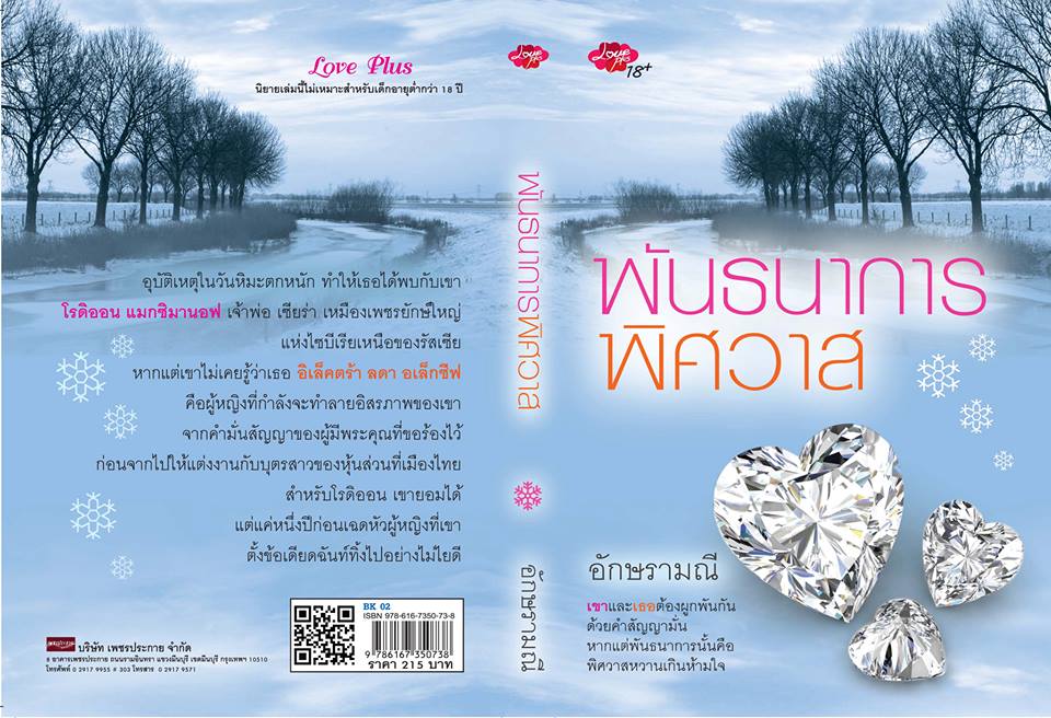 พันธนาการพิศวาส / อักษรามณี (สนพ.love plus) / ใหม่ 