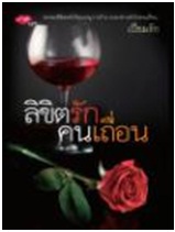 ลิขิตรักคนเถื่อน / เปี่ยมรัก / สนพ. Love Plus (อมรินทร์) / ใหม่