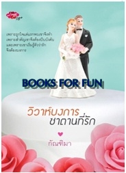 วิวาห์บงการ ซาตานที่รัก / กัณฑิมา (สนพ. Love Plus) / ใหม่