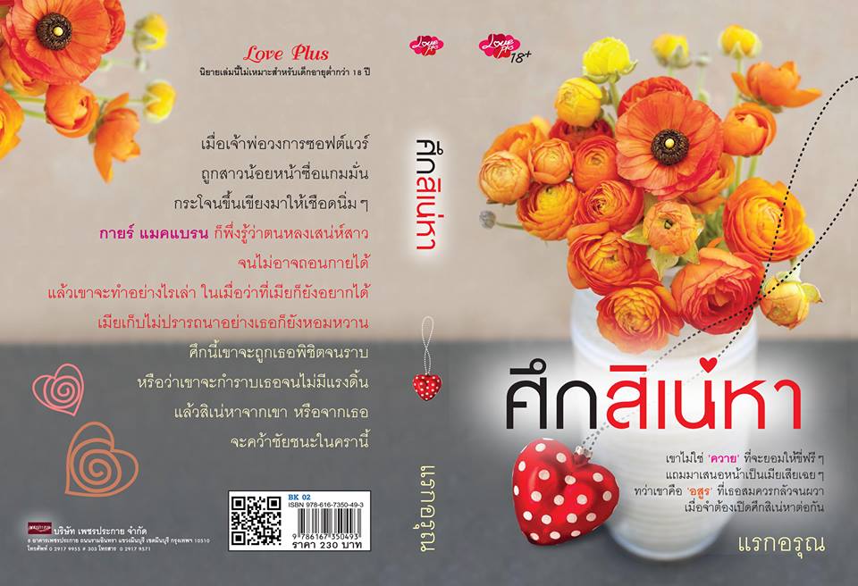 ศึกสิเน่หา / แรกอรุณ (สนพ. Love Plus) /ใหม่