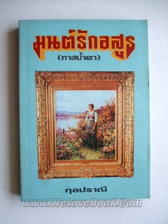 มนต์รักอสูร / กุลปราณี / ใหม่