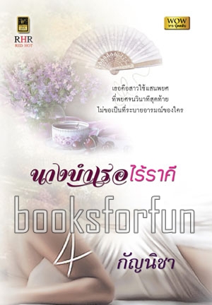 นางบำเรอไร้ราคี / กัญนิชา (สนพ. วาวบุ๊ค) / ใหม่