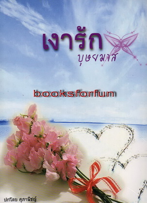 เงารัก/บุษยมาส/ใหม่