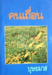 คนเถื่อน / บุษยมาส /ใหม่