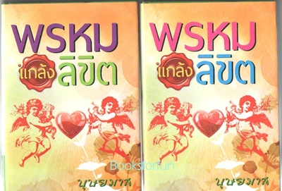 พรหมแกล้งลิขิต (เล่ม 1-2 )ปกอ่อน / บุษยมาส /ใหม่