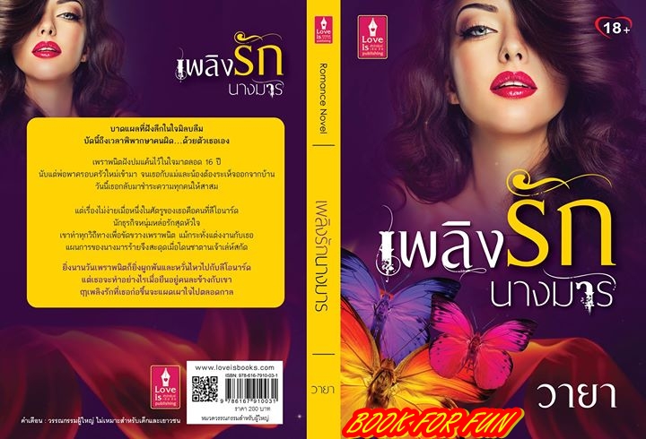 เพลิงรักนางมาร / วายา (สนพ. Love is) / ใหม่