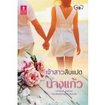 เจ้าสาวสิบแปด / นางแก้ว (สนพ. Love is) / ใหม่