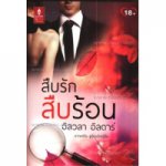 สืบรักสืบร้อน / อิลวลา อิลตาร์ (สนพ. Love is) / ใหม่