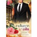 สายใยสวาทมาเฟีย / แวววิวาห์ (สนพ. Love is) / ใหม่