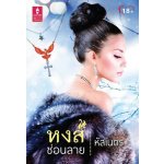 หงส์ซ่อนลาย / หัสเนตร (สนพ. Love is) / ใหม่